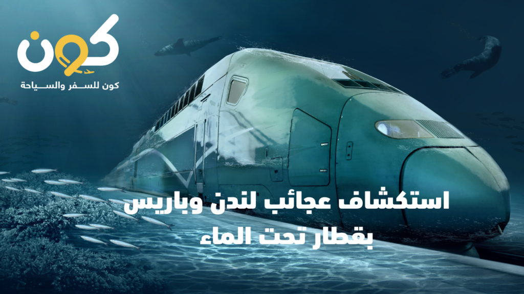 القطار من لندن إلى باريس تحت البحر