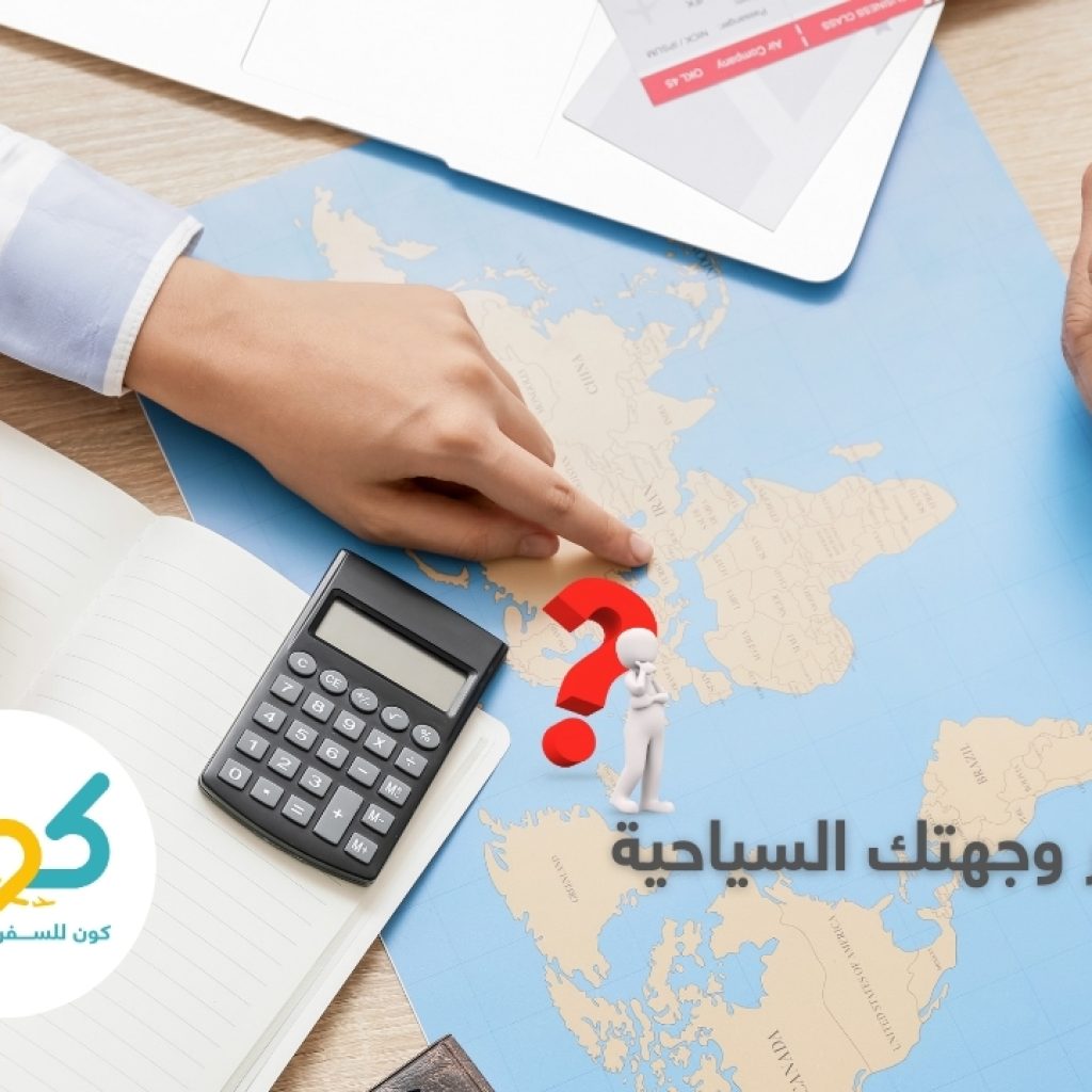 اهم 10 نصائح لاختيار وجهة سياحية
