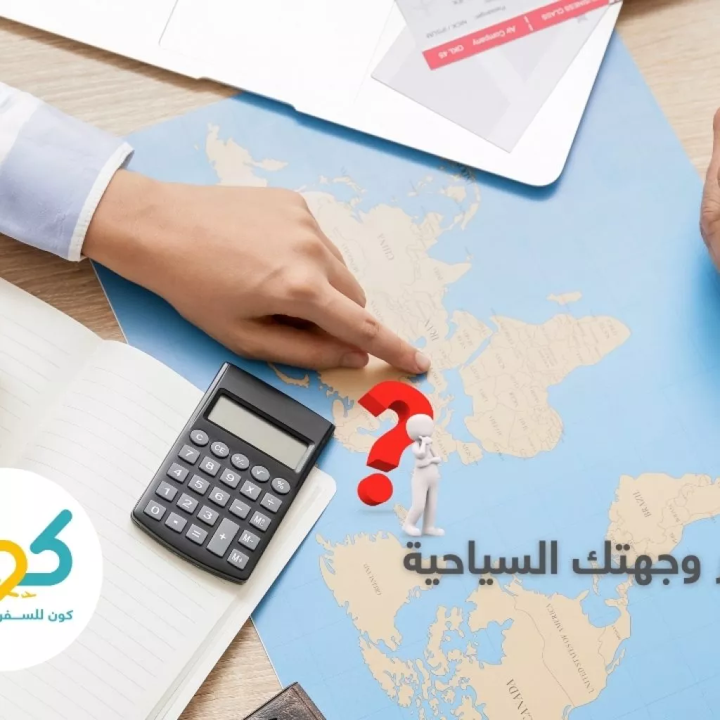 اهم 10 نصائح لاختيار وجهة سياحية