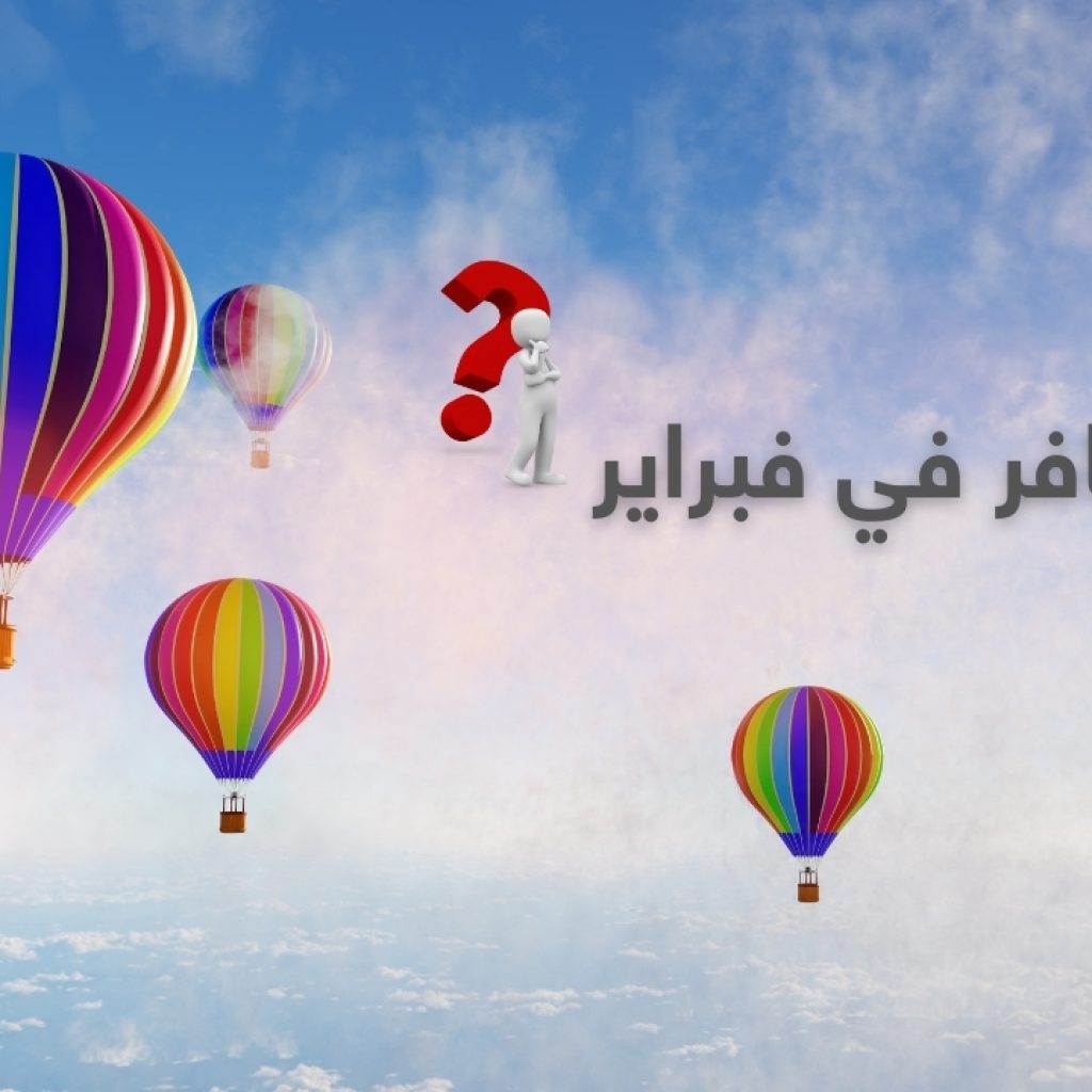 وين تسافر في فبراير