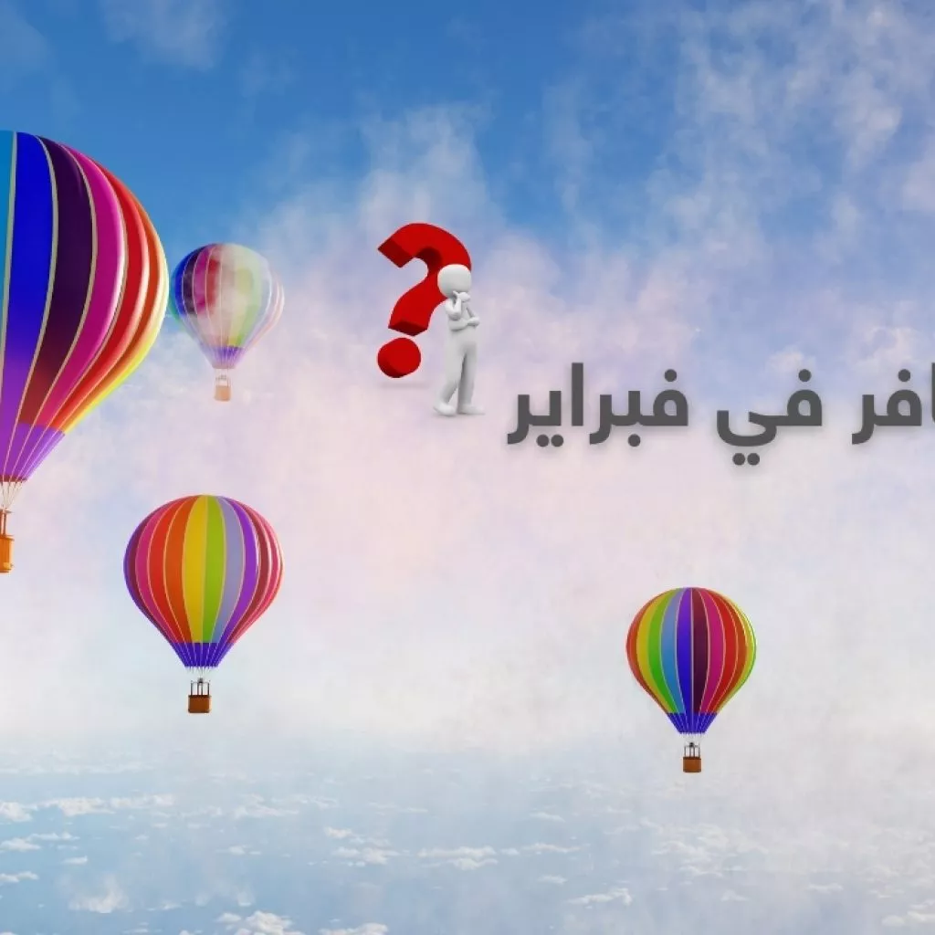 وين تسافر في فبراير