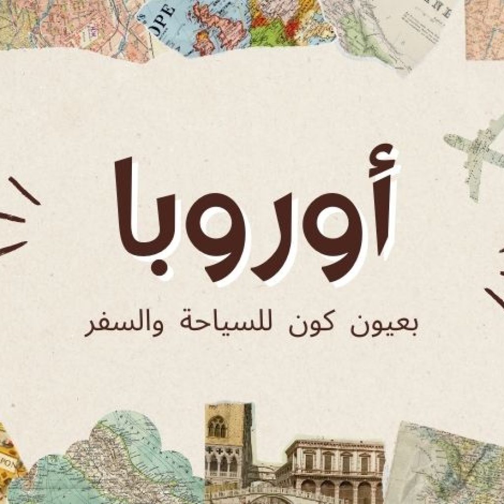 السياحة في أوروبا بعيون كون للسياحة والسفر