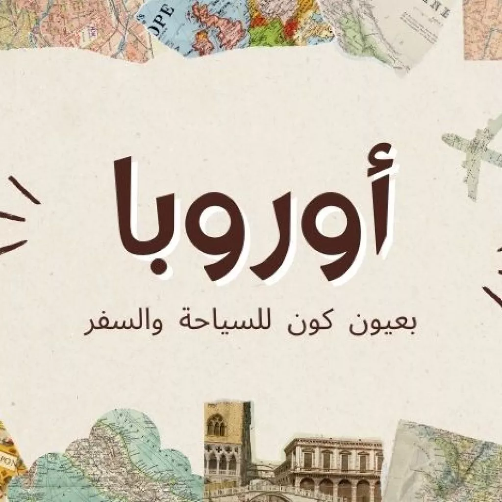 السياحة في أوروبا بعيون كون للسياحة والسفر