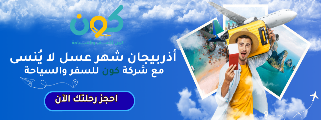 أذربيجان شهر عسل لا يُنسى مع شركة كون للسفر والسياحة