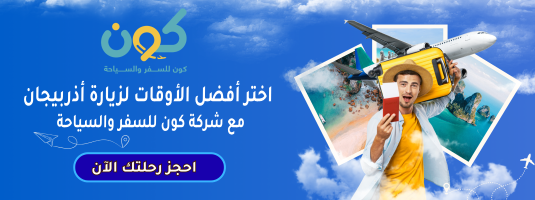 اختر أفضل الأوقات لزيارة أذربيجان مع شركة كون للسفر والسياحة