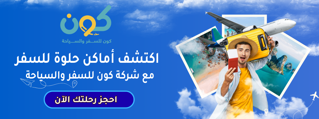 اكتشف أماكن حلوة للسفر مع شركة كون للسفر والسياحة