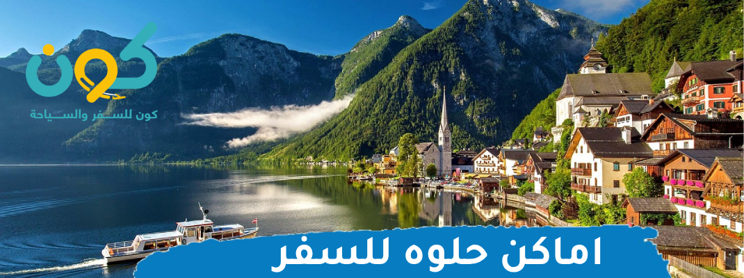 اماكن حلوه للسفر