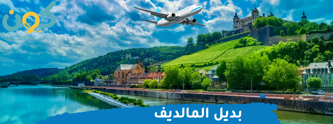 بديل المالديف