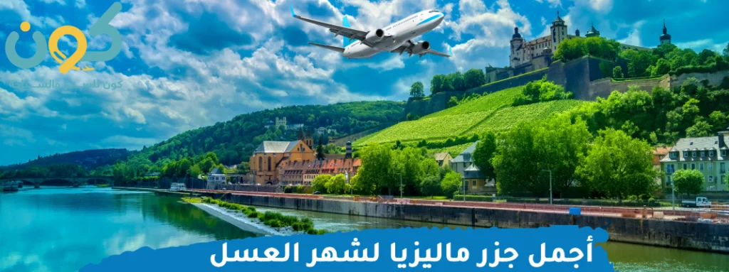 افضل شركة سياحة وسفر في السعودية أجمل جزر ماليزيا لشهر العسل