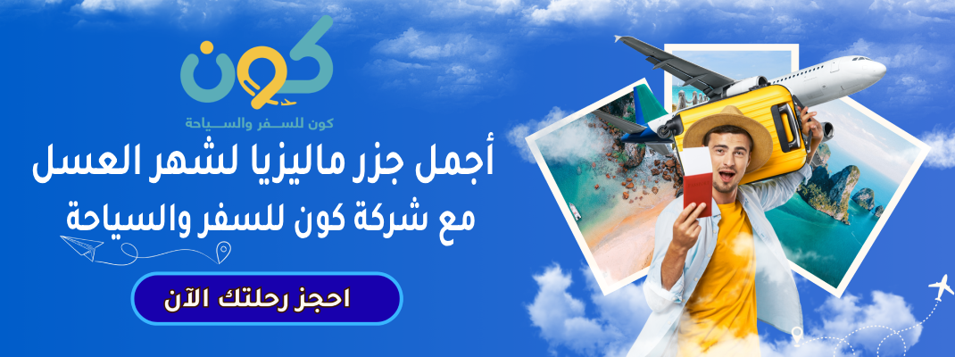 أجمل جزر ماليزيا لشهر العسل مع شركة كون للسفر والسياحة