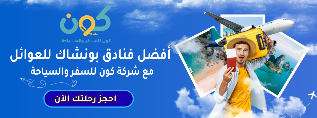 أفضل فنادق بونشاك للعوائل مع شركة كون للسفر والسياحة