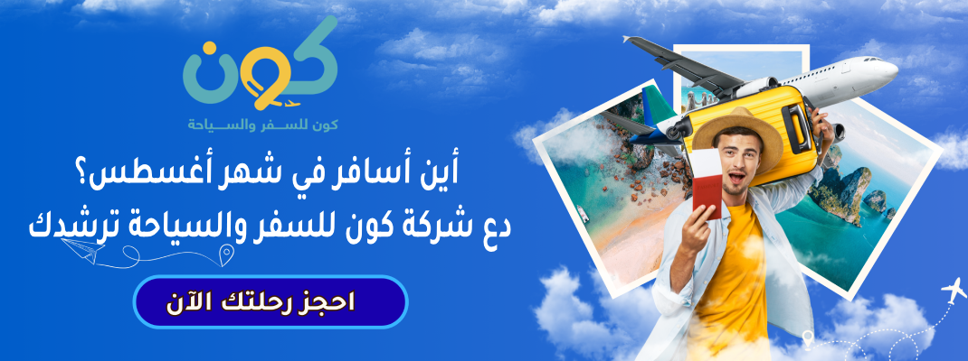 أين أسافر في شهر أغسطس؟ دع شركة كون للسفر والسياحة ترشدك