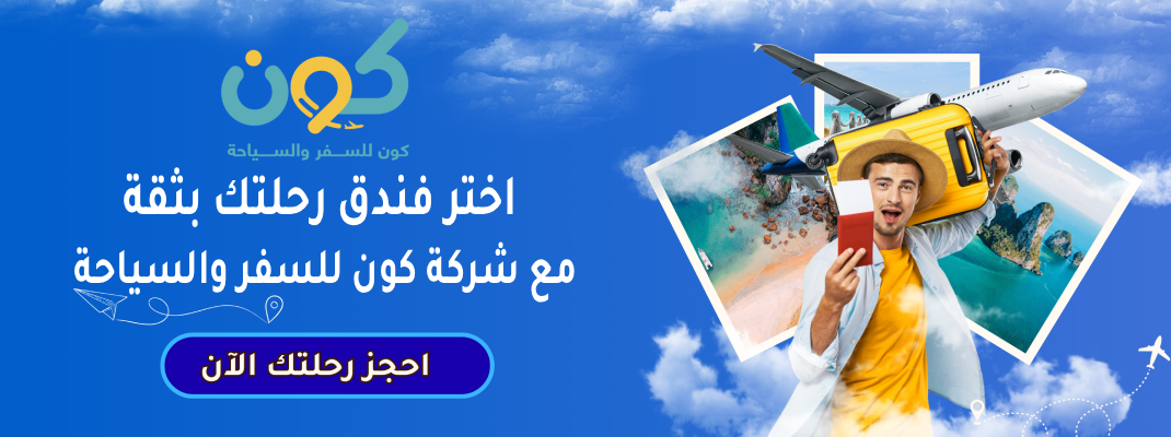 اختر فندق رحلتك بثقة مع شركة كون للسفر والسياحة