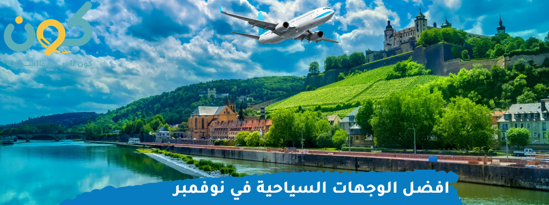 افضل الوجهات السياحية في نوفمبر