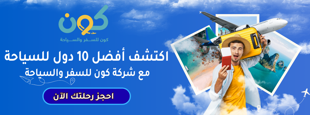 اكتشف أفضل 10 دول للسياحة مع شركة كون للسفر والسياحة
