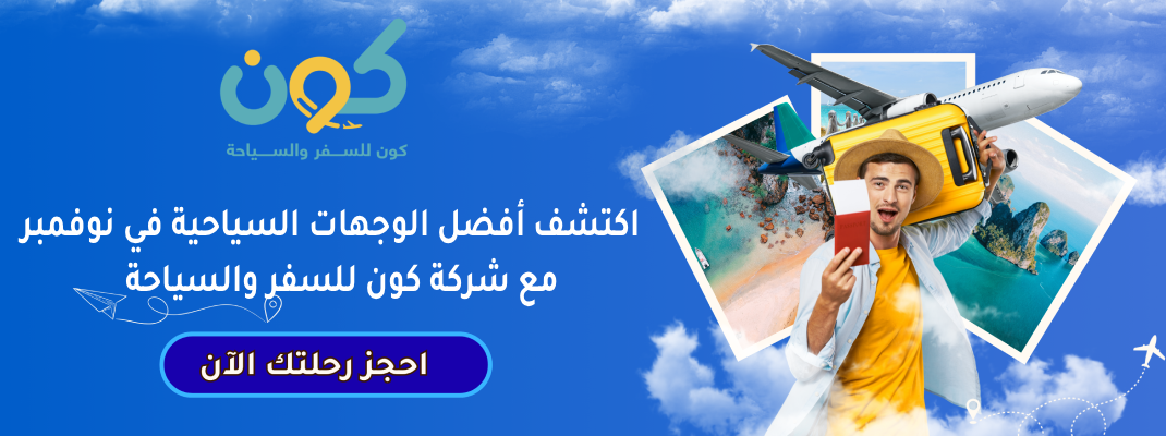 اكتشف أفضل الوجهات السياحية في نوفمبر مع شركة كون للسفر والسياحة
