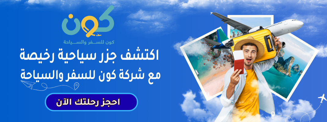 اكتشف جزر سياحية رخيصة مع شركة كون للسفر والسياحة