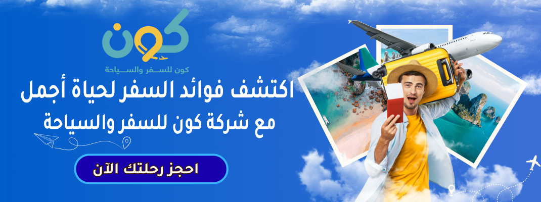 اكتشف فوائد السفر لحياة أجمل مع شركة كون للسفر والسياحة