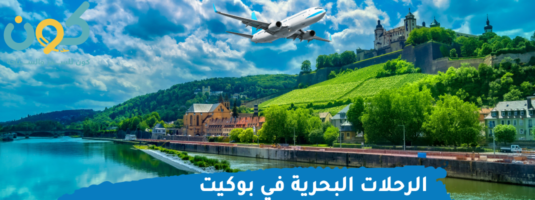 الرحلات البحرية في بوكيت