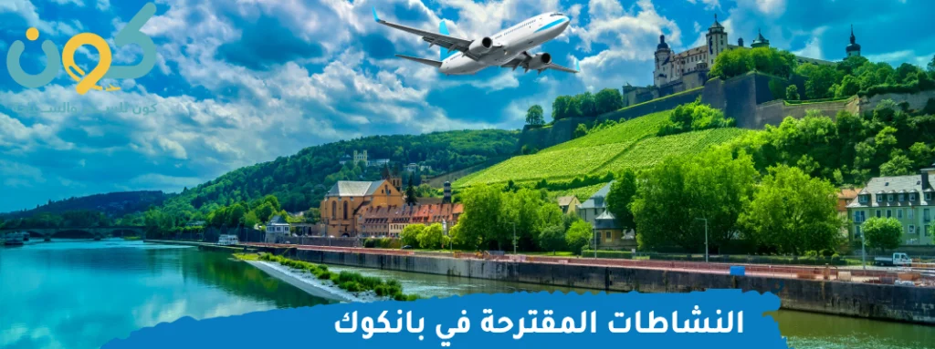 افضل شركة سياحة وسفر في السعودية النشاطات المقترحة في بانكوك