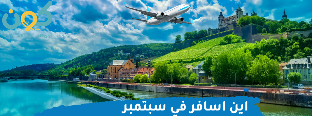 اين اسافر في سبتمبر